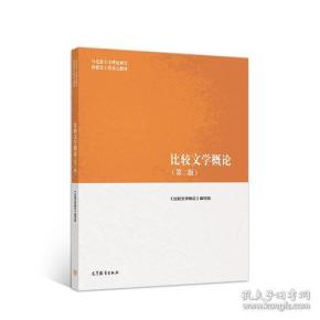 特价现货！比较文学概论(第二版)《比较文学概论》编写组9787040501056高等教育出版社