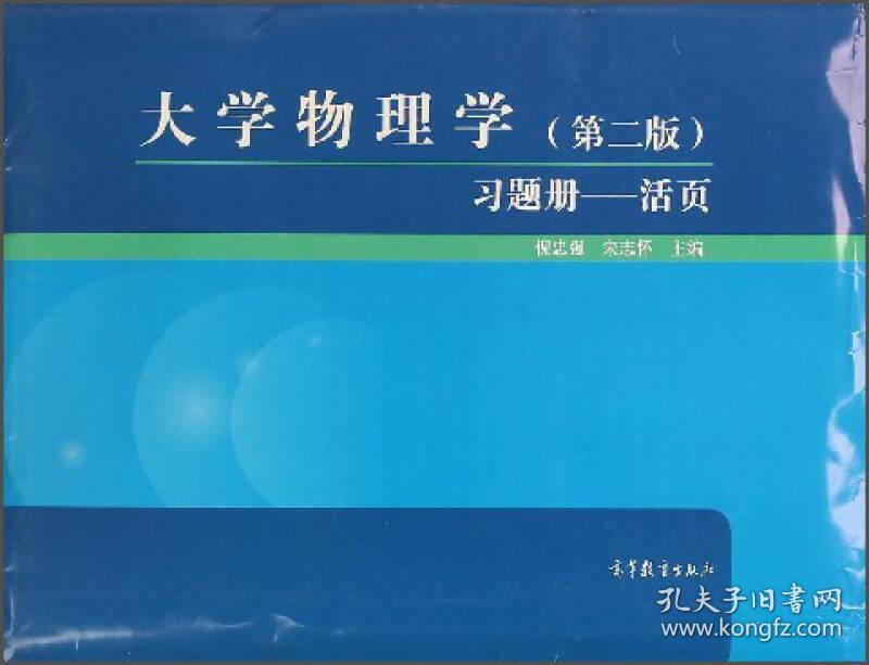 大学物理学（第二版）习题册--活页