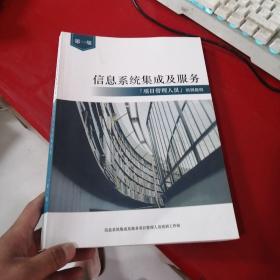 信息系统集成及服务【项目管理人员】培训教程 第一版 几页很少勾画