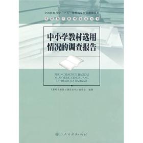 基础教育教材建设丛书：中小学教材选用情况的调查报告