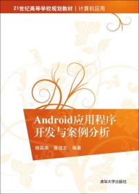 Android应用程序开发与案例分析（21世纪高等学校规划教材·计算机应用）