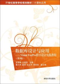 二手正版数据库设计与应用 孟雪梅,王煜国 清华大学出版社