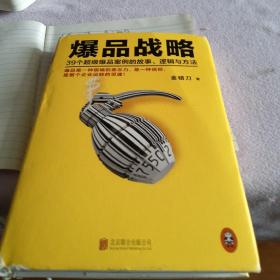 爆品战略：39个超级爆品案例的故事、逻辑与方法
