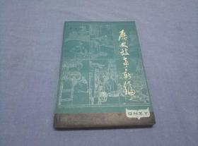 历史故事新编   作者签名赠友