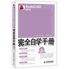 AutoCAD 2012完全自学手册