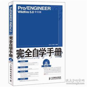 Pro/ENGINEER Wildfire 5.0中文版完全自学手册