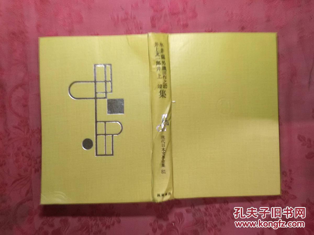 日本日文原版書(shū)現(xiàn)代日本文學(xué)全集81/永井龍男.井上友一郎.織田作之助.井上靖著/昭和42年（1967年）1版1印/筑摩書(shū)房/精裝老版/大32開(kāi)