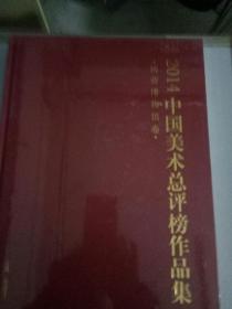 2014中国美术总评榜作品集，民营博物馆卷
