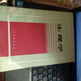 生理學