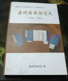 原州图书馆简史（1925~2012）
