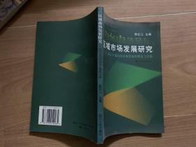 区域市场发展研究:浙江中部民间市场发展的理论与实践