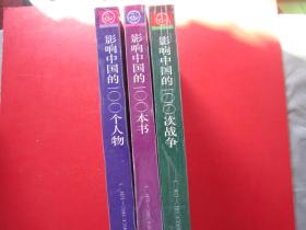 【品相绝佳】影响世界的100次战争、影响中国的100个人物、影响中国的100本书