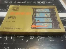 中国古代房室养生集要【老子论保精、马王堆房中医书、皇帝内经等37种书中有关房中学的论述，软精装， 1991年1版1印）