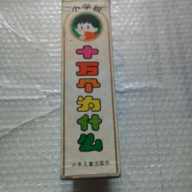 小学版 十万个为什么（全8册）