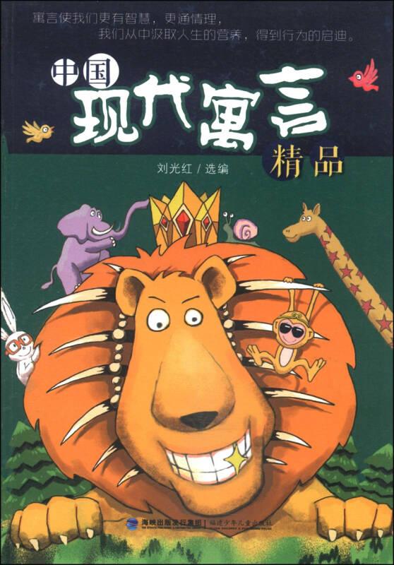 中國現(xiàn)代寓言精品