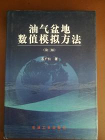 油气盆地数值模拟方法（第三版，作者石广仁签赠本）