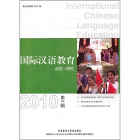 国际汉语教育：动态·研究（2010年第3辑）
