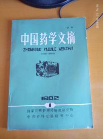 中国药学文摘 试刊