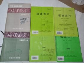 福建茶叶1992年2，3期，97年3，4期，96年第1期，97年第1期