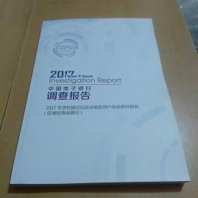 2017中国电子银行调查报告