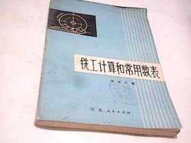 铣工计算和常用数表