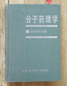 分子药理学 90年一版一印 精装 7530803077