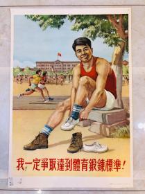 1953年年画【我一定争取达到体育锻炼标准】2开