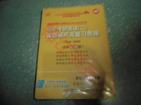 2019历年考研英语（二）真题解析及复习思路（2010-2018）（经典试卷版）（未开封）