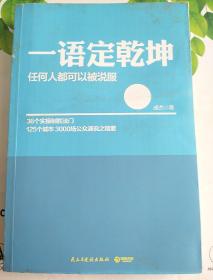 一语定乾坤：任何人都可以被说服