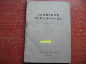 放射性同位素与射线应用展览会资料合订本（1972年）