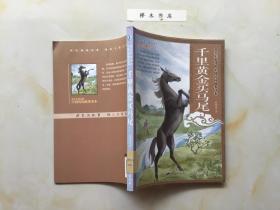 千里黃金買馬尾