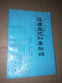 孙谨臣儿科集验录【南屋书架4】