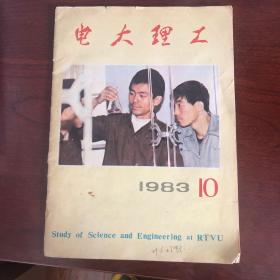 电大理工 1983年（第10期共1本）