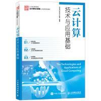 云计算技术与应用基础 刘志成、林东升、彭勇  编著 9787115448200