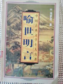 喻世明言（下）