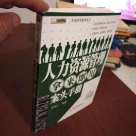 人力资源管理拿来即用案头手册