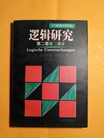 逻辑研究.第二卷.第二部分