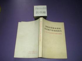 坚持四项基本原则反对资产阶级自由化——十一届三中全会以来有关重要文献摘编