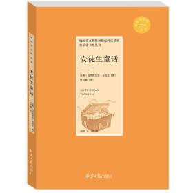 快乐读书吧·统编语文新教材指定阅读书系·三年级：安徒生童话