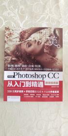 中文版Photoshop CC从入门到精通（微课视频版）