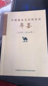 中国寓言文学研究会年鉴（2015-2016年）