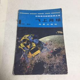 少年现代科学技术丛书 飞上月球
