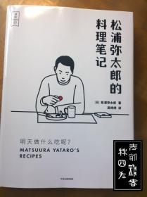 松浦弥太郎的料理笔记：明天做什么吃呢？（食帖引进出品）