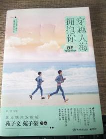 穿越人海拥抱你