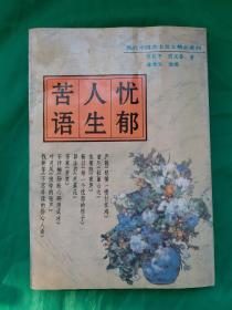 现代中国名士名女精品系列《忧郁人生苦语》 何其芳 丽尼等40位著名作家著。(详见目录)散文精品名篇。