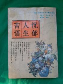 现代中国名士名女精品系列《忧郁人生苦语》 何其芳 丽尼等40位著名作家著。(详见目录)散文精品名篇！