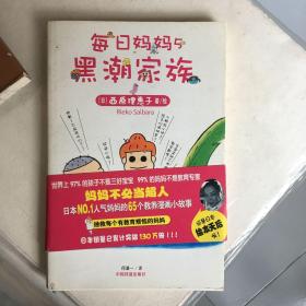 每日妈妈5：黑潮家族