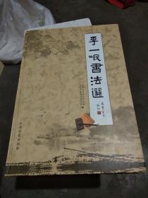 李一岷书法选