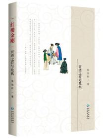 红楼金刚：贾琏之符号危机