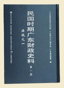 民国时期广东财政史料  第三册